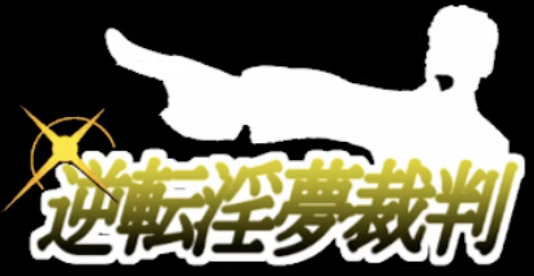 逆転淫夢裁判 第１話